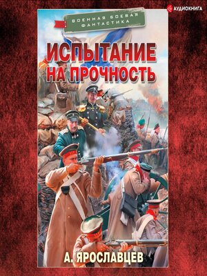 cover image of Испытание на прочность